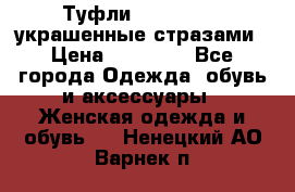 Туфли Nando Muzi ,украшенные стразами › Цена ­ 15 000 - Все города Одежда, обувь и аксессуары » Женская одежда и обувь   . Ненецкий АО,Варнек п.